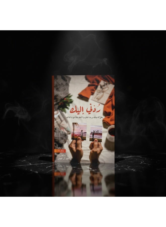 ردّني إليك – رواية رومانسية عاطفية عن الحب والحنين والفقد | أحمد آل حمدان - Image 5